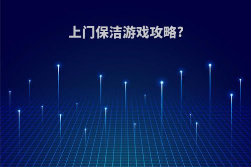 上门保洁游戏攻略?