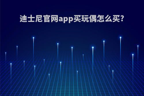 迪士尼官网app买玩偶怎么买?