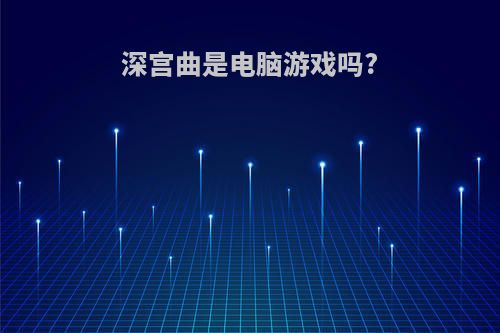 深宫曲是电脑游戏吗?