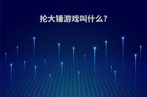 抡大锤游戏叫什么?