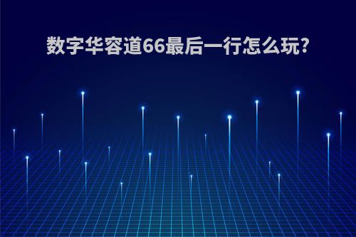 数字华容道66最后一行怎么玩?