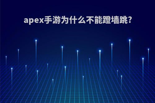 apex手游为什么不能蹬墙跳?