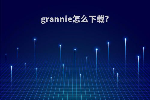 grannie怎么下载?