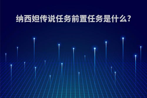 纳西妲传说任务前置任务是什么?