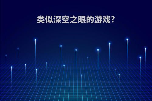 类似深空之眼的游戏?