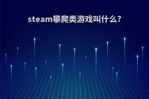 steam攀爬类游戏叫什么?