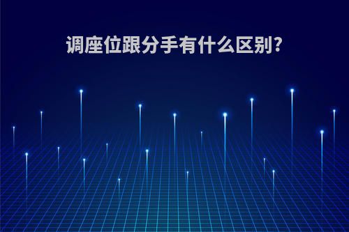 调座位跟分手有什么区别?