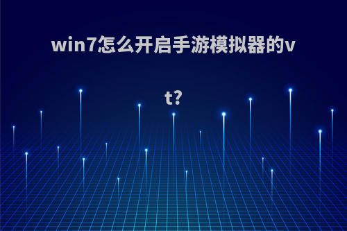 win7怎么开启手游模拟器的vt?