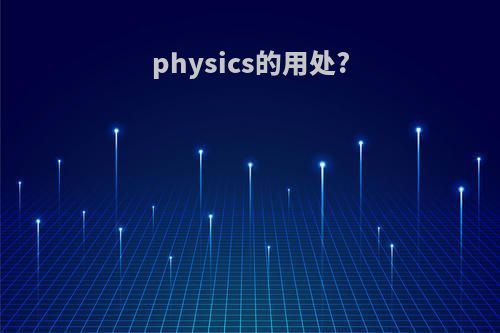 physics的用处?