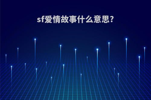 sf爱情故事什么意思?