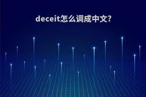 deceit怎么调成中文?