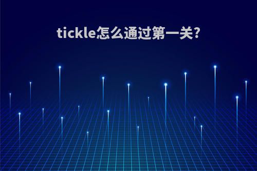 tickle怎么通过第一关?