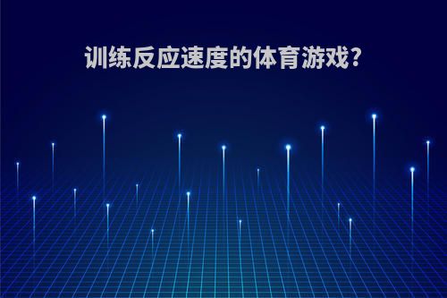 训练反应速度的体育游戏?