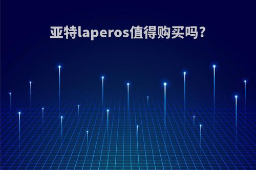 亚特laperos值得购买吗?