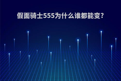 假面骑士555为什么谁都能变?