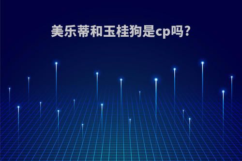 美乐蒂和玉桂狗是cp吗?