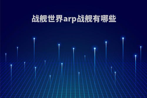 战舰世界arp战舰有哪些