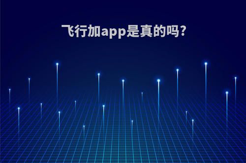 飞行加app是真的吗?