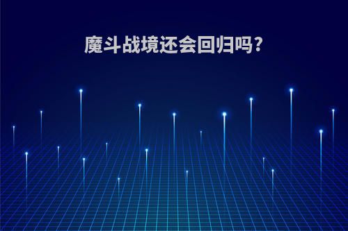 魔斗战境还会回归吗?