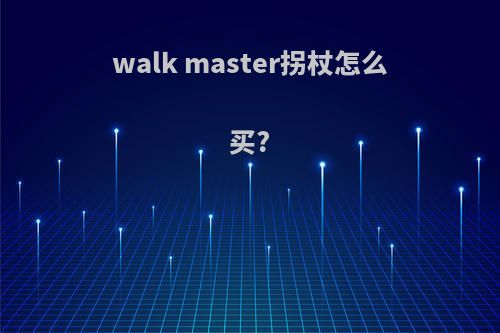 walk master拐杖怎么买?