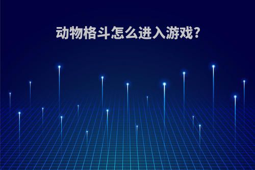 动物格斗怎么进入游戏?