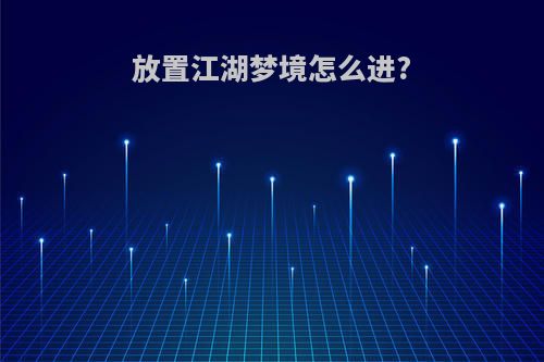 放置江湖梦境怎么进?