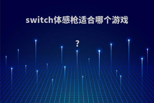 switch体感枪适合哪个游戏?