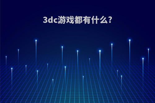 3dc游戏都有什么?