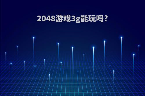 2048游戏3g能玩吗?