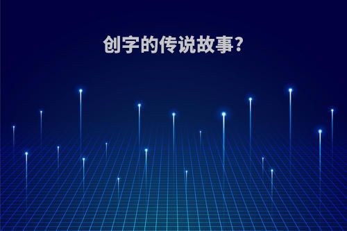 创字的传说故事?