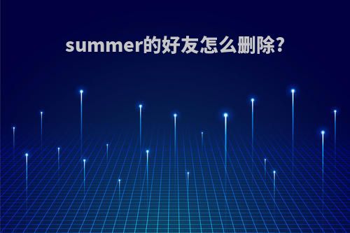 summer的好友怎么删除?