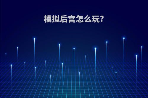 模拟后宫怎么玩?