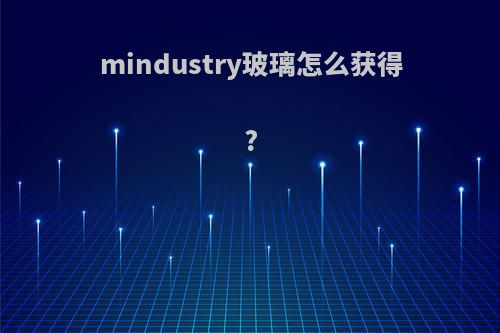 mindustry玻璃怎么获得?