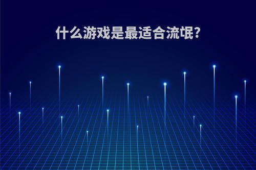 什么游戏是最适合流氓?