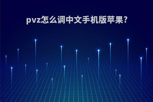 pvz怎么调中文手机版苹果?