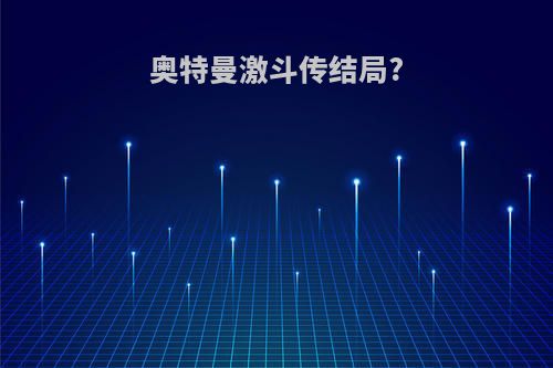 奥特曼激斗传结局?