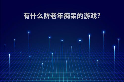 有什么防老年痴呆的游戏?