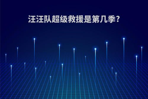 汪汪队超级救援是第几季?