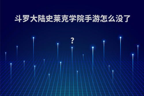 斗罗大陆史莱克学院手游怎么没了?