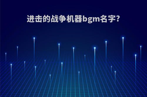 进击的战争机器bgm名字?