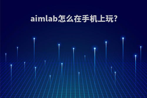 aimlab怎么在手机上玩?