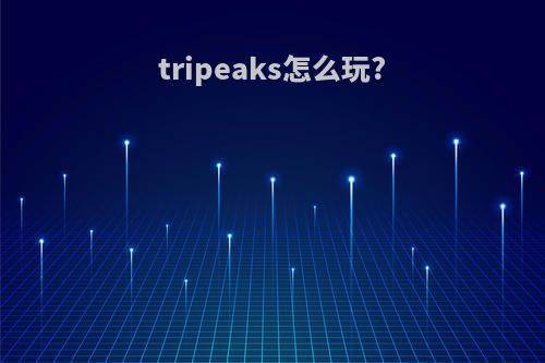 tripeaks怎么玩?