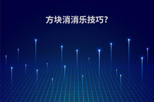 方块消消乐技巧?