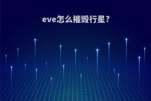 eve怎么摧毁行星?