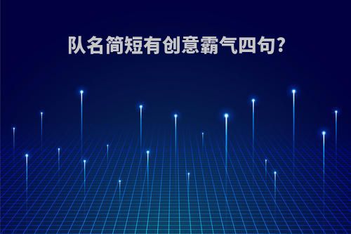 队名简短有创意霸气四句?