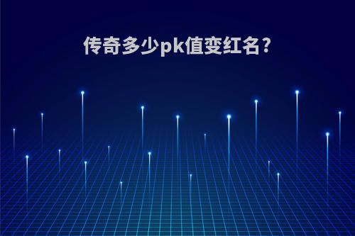 传奇多少pk值变红名?