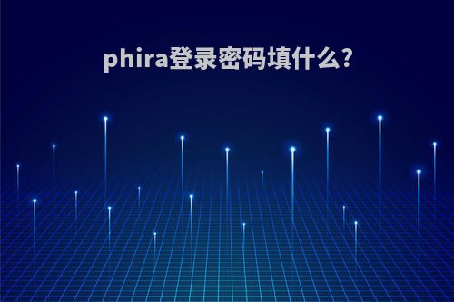 phira登录密码填什么?