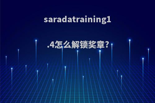 saradatraining1.4怎么解锁奖章?