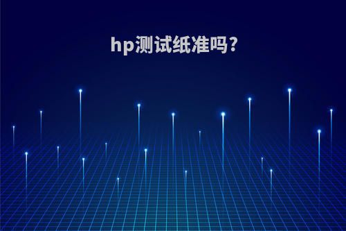 hp测试纸准吗?