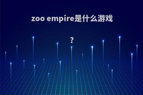 zoo empire是什么游戏?